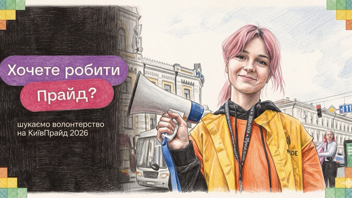 КиївПрайд відкрив набір волонтерів на КиївПрайд 2026: як долучитися до найбільшої квір-події країни