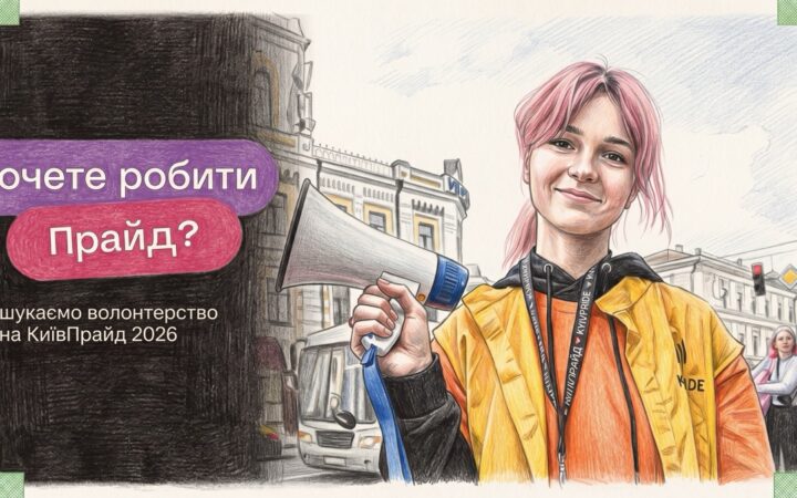 КиївПрайд відкрив набір волонтерів на КиївПрайд 2026: як долучитися до найбільшої квір-події країни