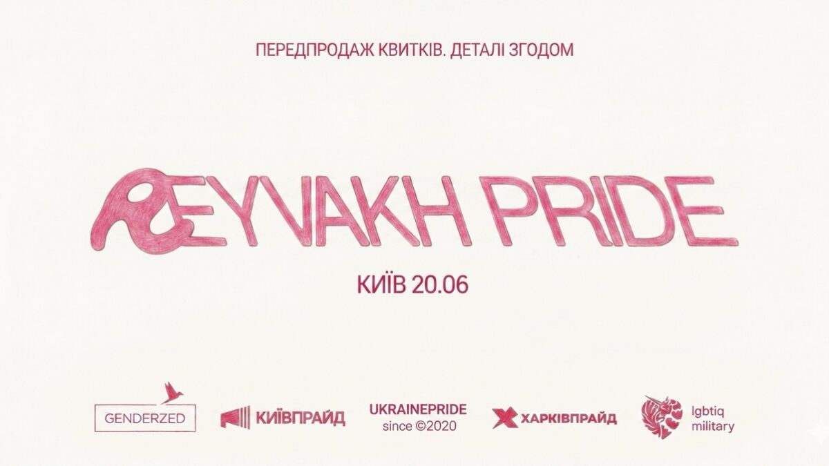 REYVAKH PRIDE у Києві: техно, свобода і підтримка спільноти