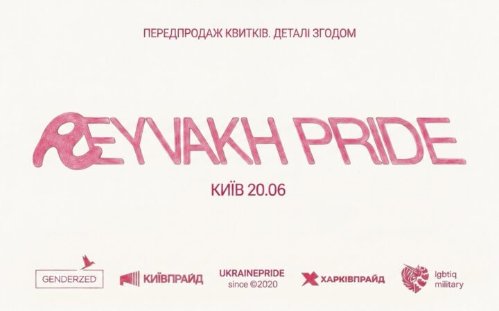 REYVAKH PRIDE у Києві: техно, свобода і підтримка спільноти