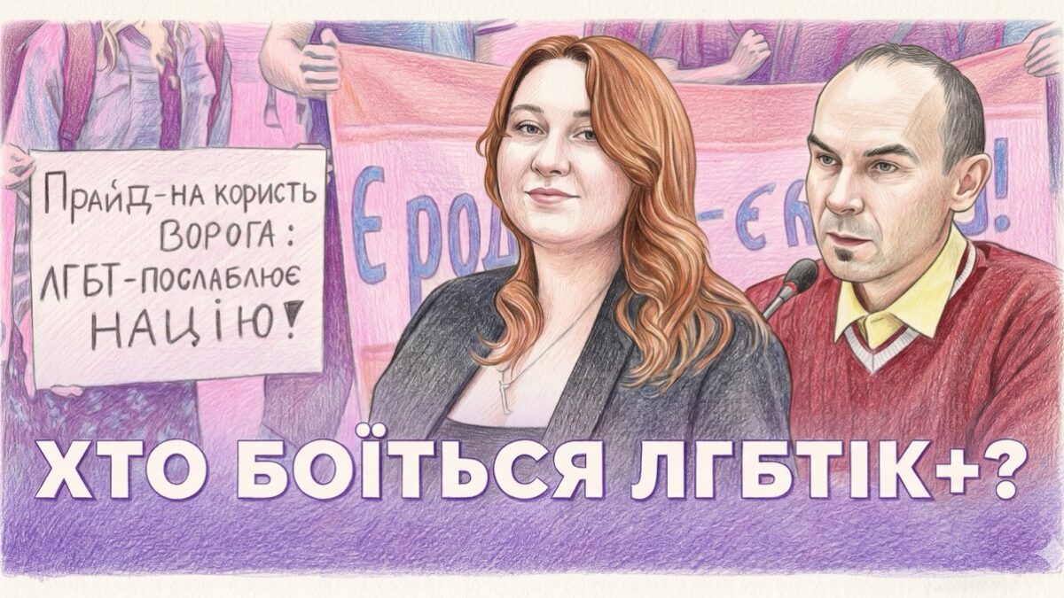 «Суспільство змінюється швидше за політиків»: у подкасті «Маємо право» обговорили становище ЛГБТК+ людей в Україні