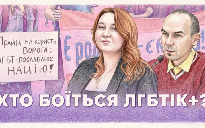 «Суспільство змінюється швидше за політиків»: у подкасті «Маємо право» обговорили становище ЛГБТК+ людей в Україні