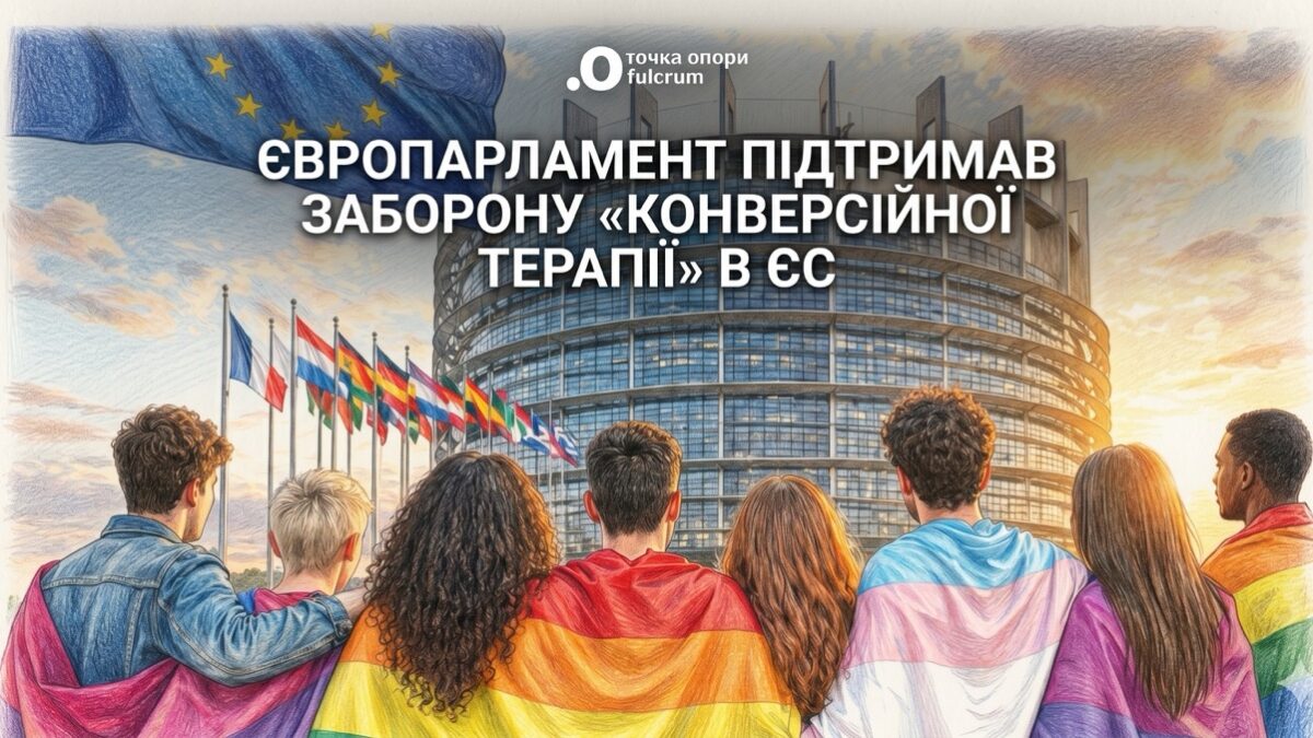 Європарламент підтримав заборону «конверсійної терапії»