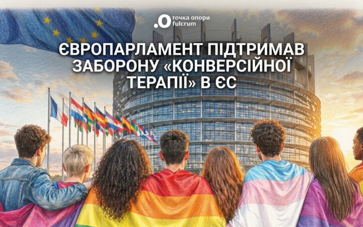 Європарламент підтримав заборону «конверсійної терапії»