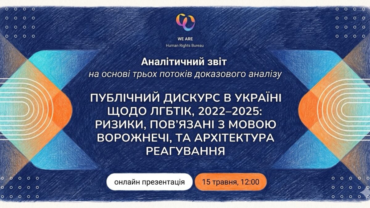 Як говорять про ЛГБТІК+ в Україні: 15 травня презентують аналітичний звіт про мову ворожнечі та реакцію інституцій