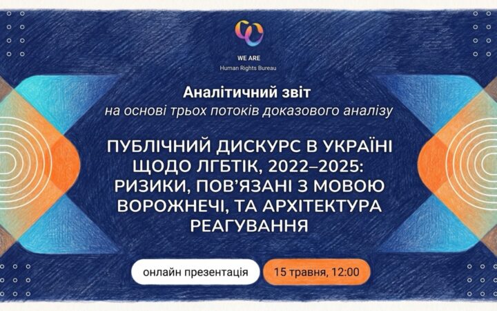 Як говорять про ЛГБТІК+ в Україні: 15 травня презентують аналітичний звіт про мову ворожнечі та реакцію інституцій