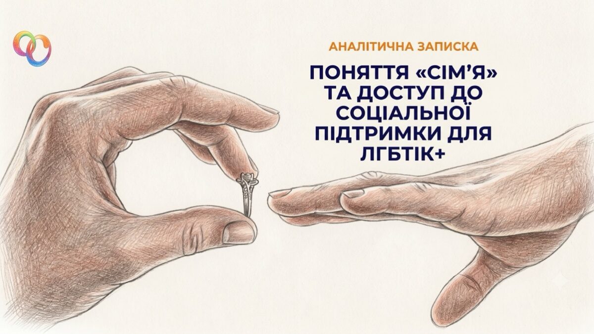 Хто для держави є сім’єю? Нове дослідження пояснює, чому це питання визначає доступ до соціальної підтримки