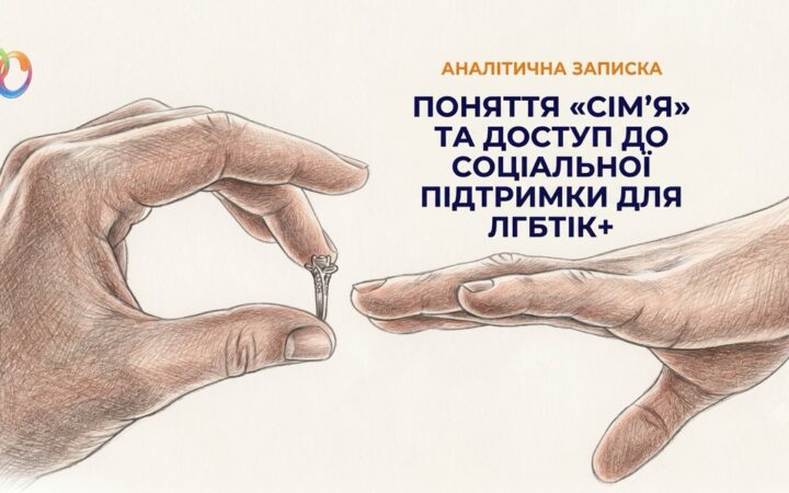 Хто для держави є сім’єю? Нове дослідження пояснює, чому це питання визначає доступ до соціальної підтримки