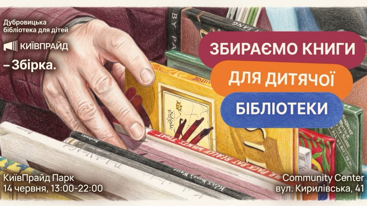 КиївПрайд закликав подарувати українські книжки бібліотеці на Рівненщині після списання російськомовних видань