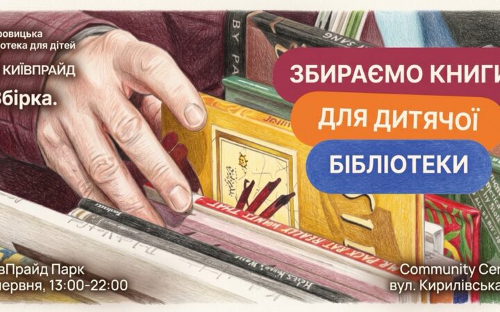 КиївПрайд закликав подарувати українські книжки бібліотеці на Рівненщині після списання російськомовних видань
