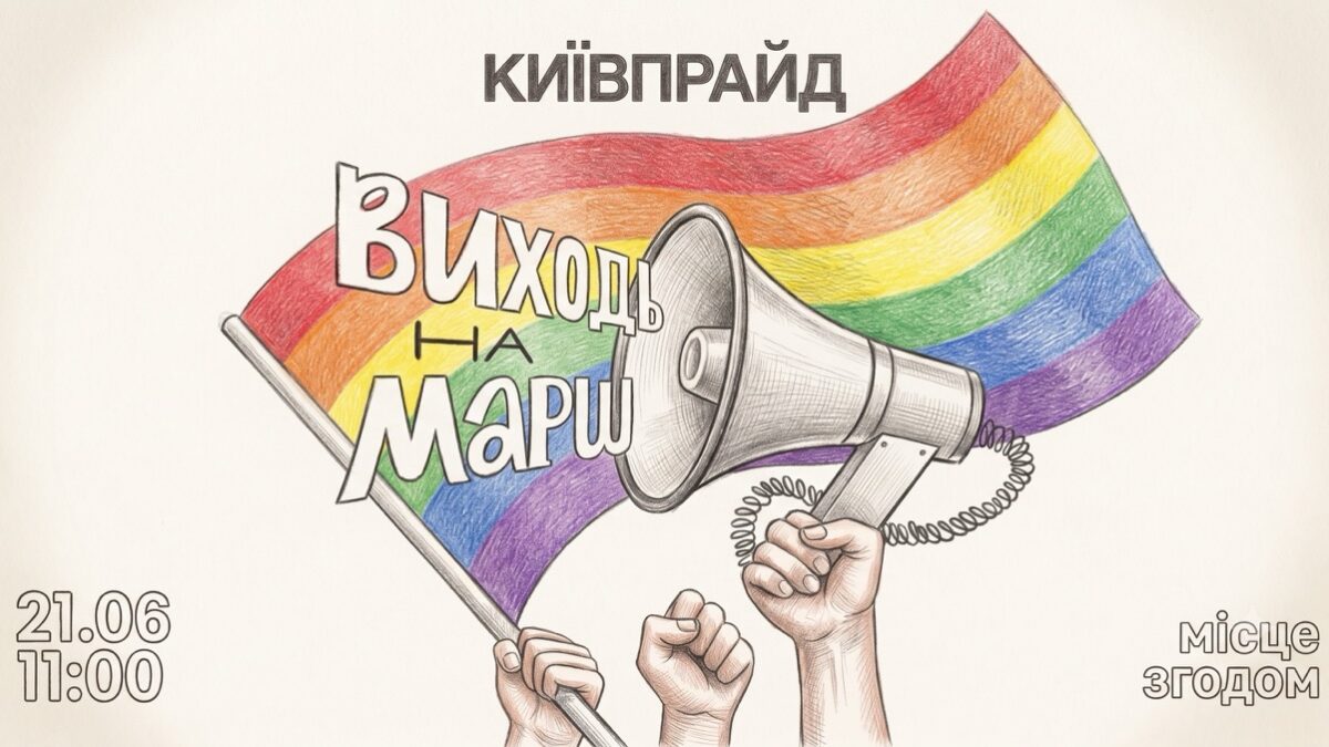КиївПрайд закликає долучитися до Маршу рівності: хода відбудеться 21 червня в центрі столиці