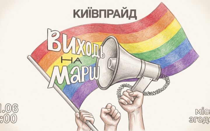 КиївПрайд закликає долучитися до Маршу рівності: хода відбудеться 21 червня в центрі столиці
