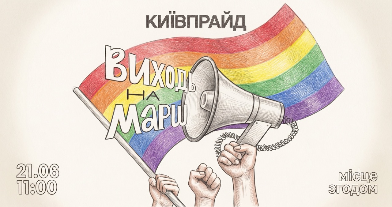 Марш Рівності 2024: Наш Голос Пролунає в Серці Києва 21 Червня!