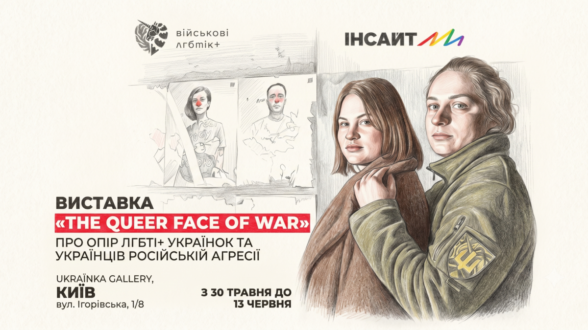 «Квірне обличчя війни»: у Києві проходить виставка про досвід ЛГБТК+ українців під час повномасштабної війни