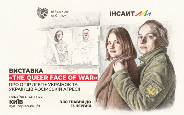 «Квірне обличчя війни»: у Києві проходить виставка про досвід ЛГБТК+ українців під час повномасштабної війни
