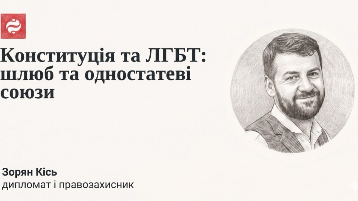 Конституція не забороняє: правозахисник пояснив, що насправді говорить Основний Закон про одностатеві пари