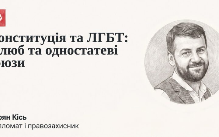 Конституція не забороняє: правозахисник пояснив, що насправді говорить Основний Закон про одностатеві пари