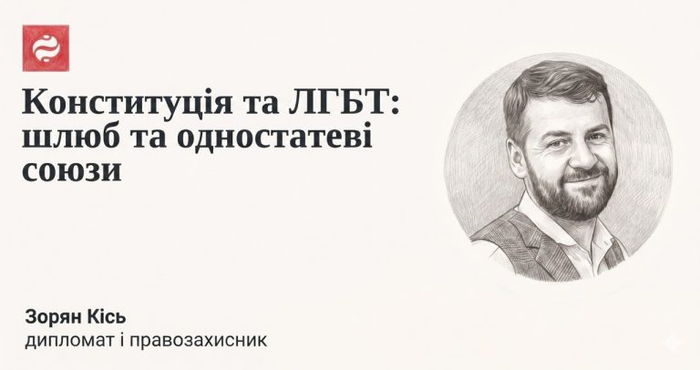 Конституція не забороняє: правозахисник пояснив, що насправді говорить Основний Закон про одностатеві пари