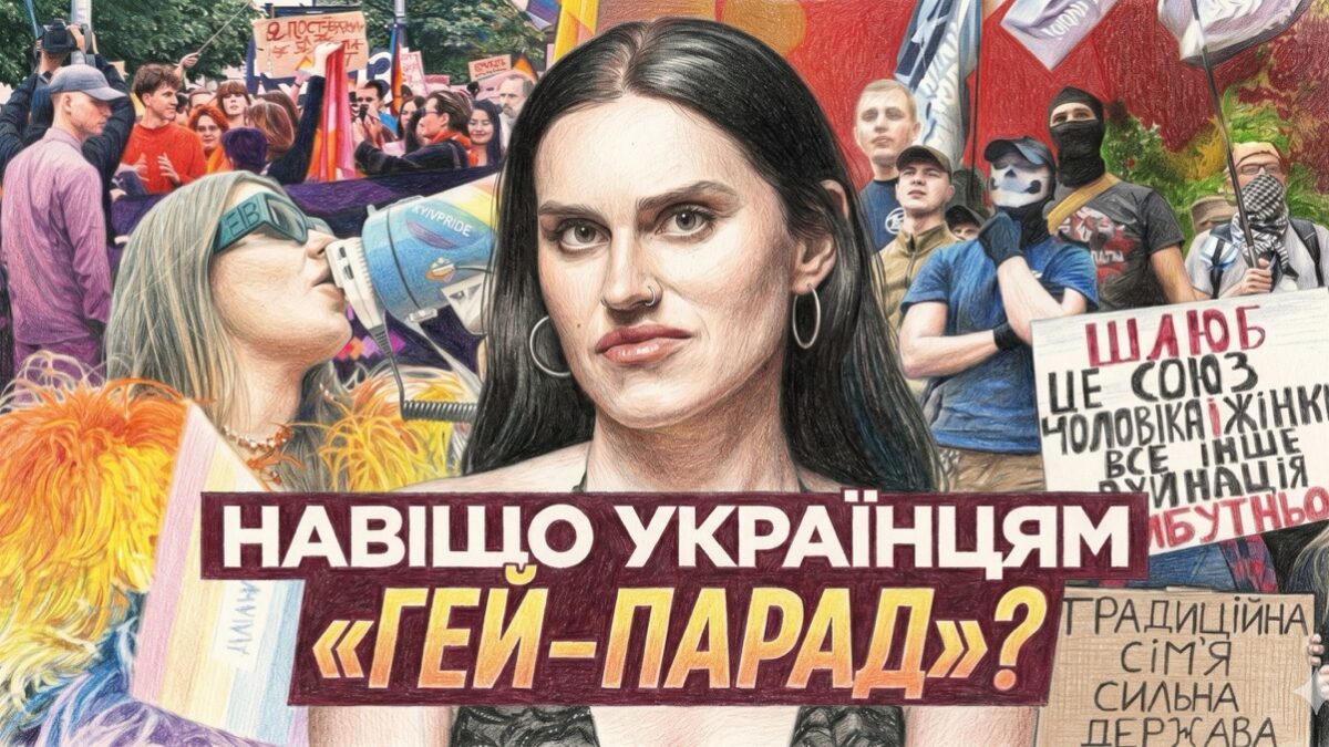 Чому прайд потрібен Україні під час війни: про права, видимість і гідність. Слей Шоу