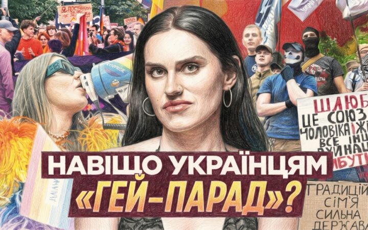 Чому прайд потрібен Україні під час війни: про права, видимість і гідність. Слей Шоу