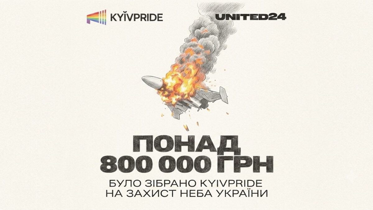 KyivPride зібрав понад 800 тисяч гривень на захист українського неба