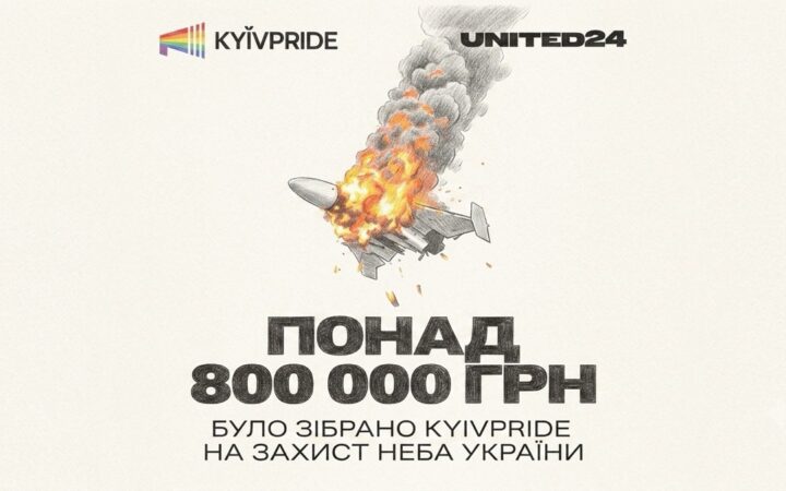 KyivPride зібрав понад 800 тисяч гривень на захист українського неба