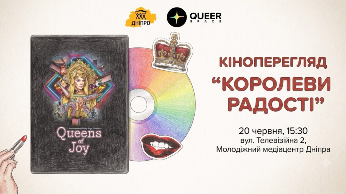 У Дніпрі заявили про скасування показу фільму «Королеви радості», але незалежного підтвердження немає