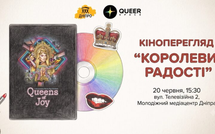 У Дніпрі заявили про скасування показу фільму «Королеви радості», але незалежного підтвердження немає