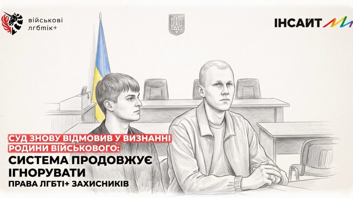 Суд знову відмовився визнати одностатеву пару сім’єю: військовий Дмитро Лясковецький та його партнер продовжать боротьбу