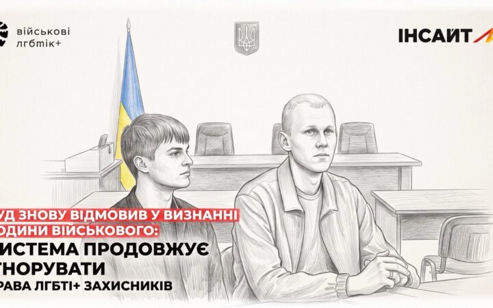 Суд знову відмовився визнати одностатеву пару сім’єю: військовий Дмитро Лясковецький та його партнер продовжать боротьбу