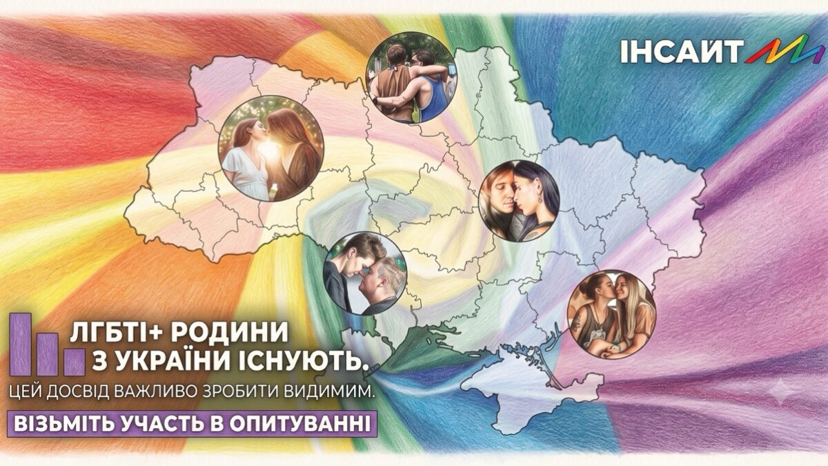 ГО «Інсайт» досліджує досвід ЛГБТІ+ родин з України: чому важливо заповнити анкету