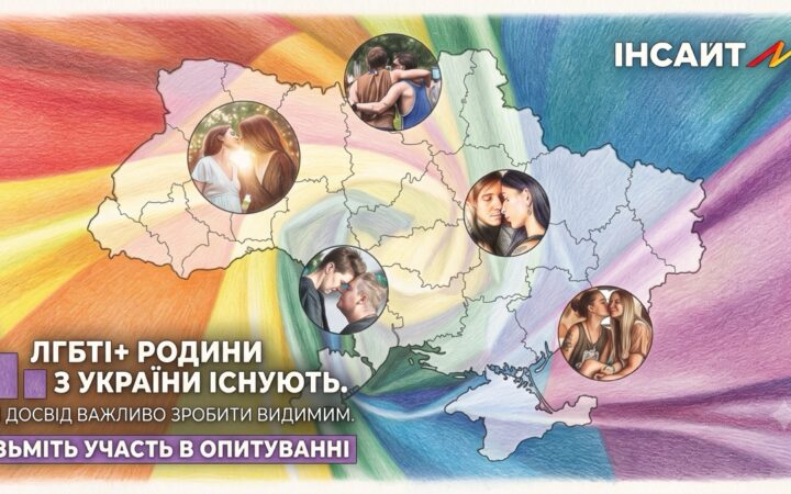 ГО «Інсайт» досліджує досвід ЛГБТІ+ родин з України: чому важливо заповнити анкету