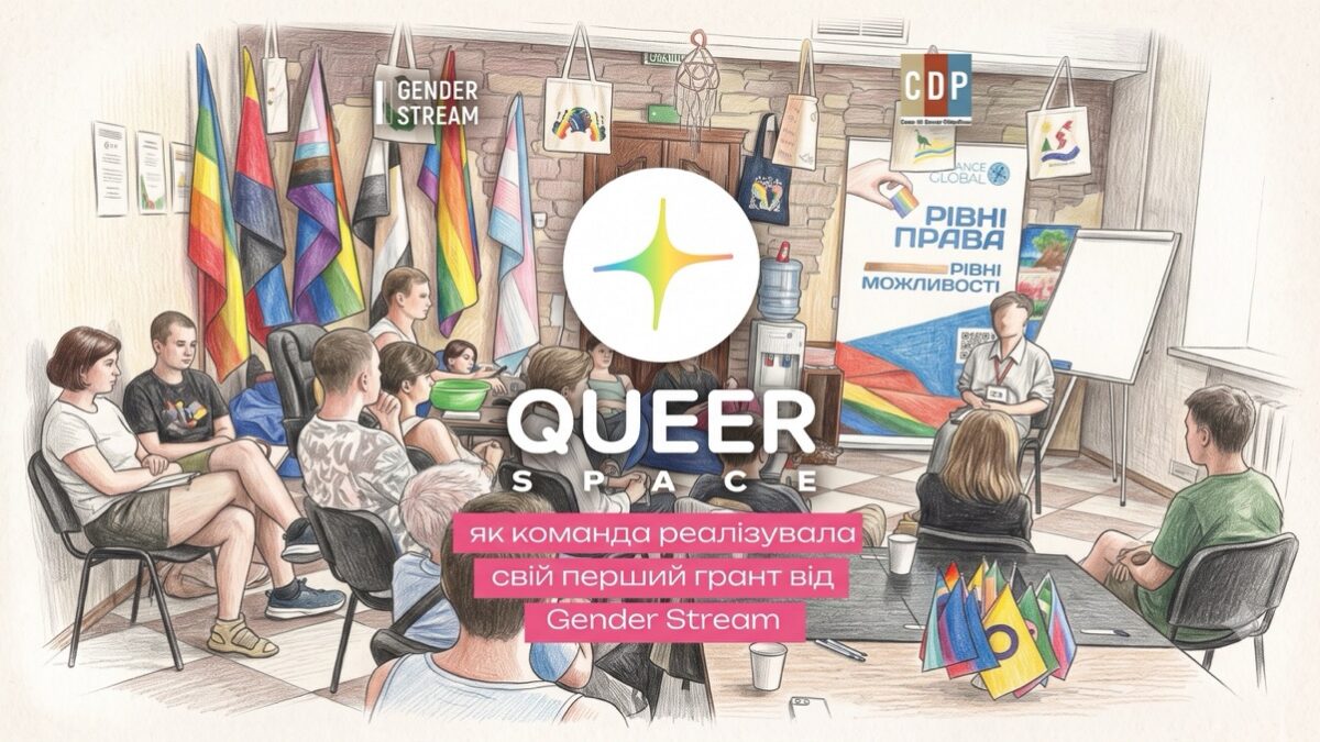 Від навчання до мережі підтримки: як Queer Space посилює квір-спільноти у п’яти містах України