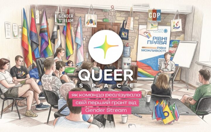 Від навчання до мережі підтримки: як Queer Space посилює квір-спільноти у п’яти містах України