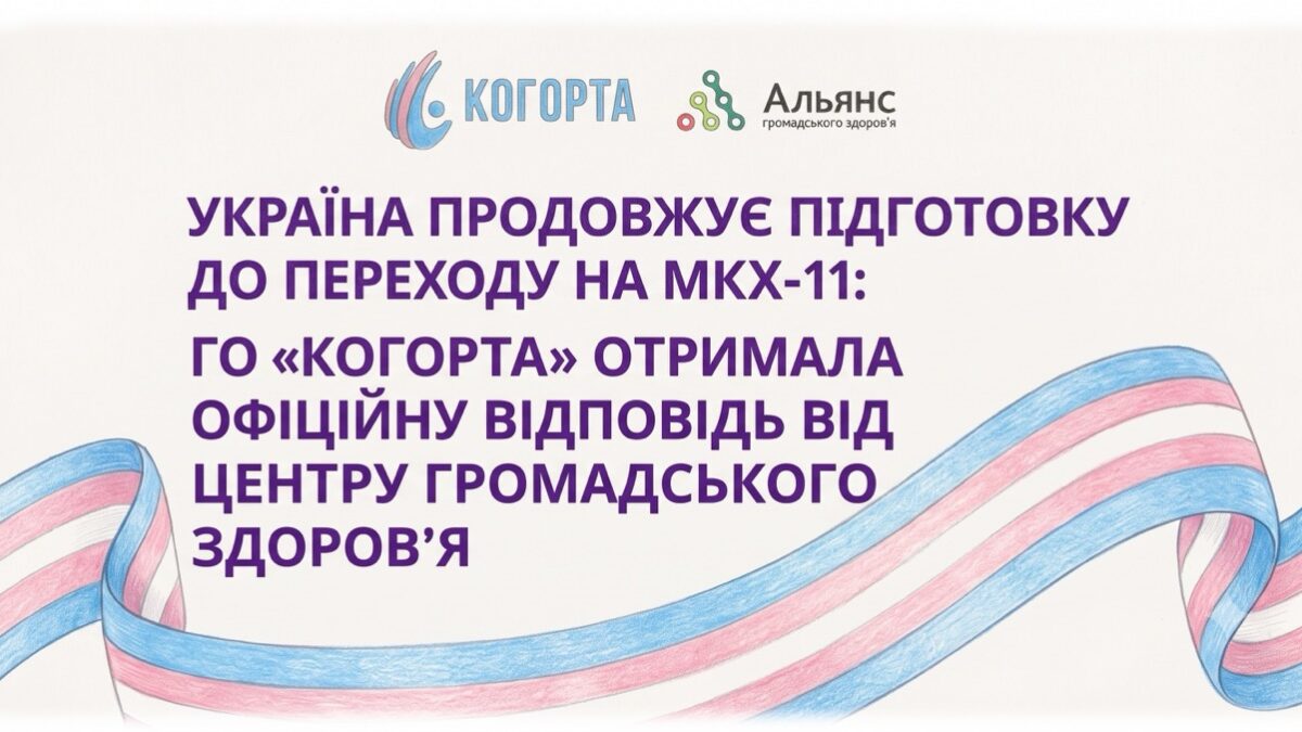 Україна готується до переходу на МКХ-11: ГО «Когорта» отримала офіційну відповідь від Центру громадського здоров’я