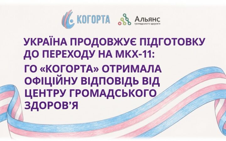 Україна готується до переходу на МКХ-11: ГО «Когорта» отримала офіційну відповідь від Центру громадського здоров’я