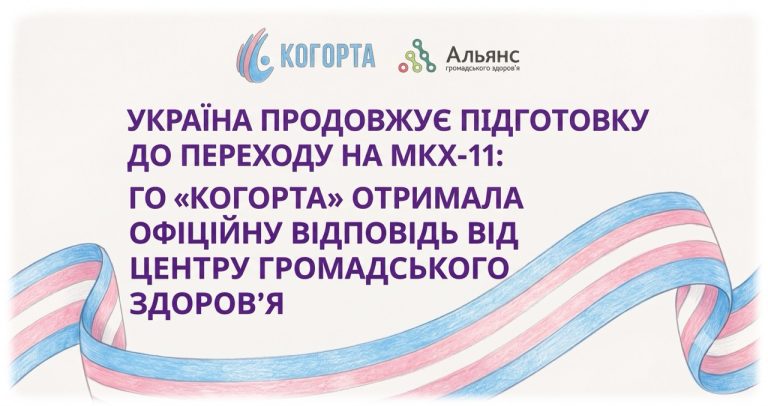 Україна готується до переходу на МКХ-11: ГО «Когорта» отримала офіційну відповідь від Центру громадського здоров’я