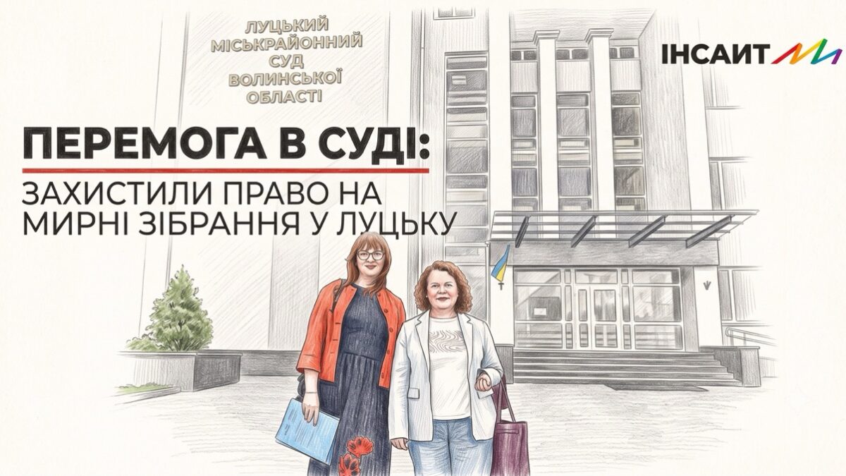 Суд закрив справу проти координаторки «Інсайту» після мирної ходи в Луцьку, але організація готує апеляцію