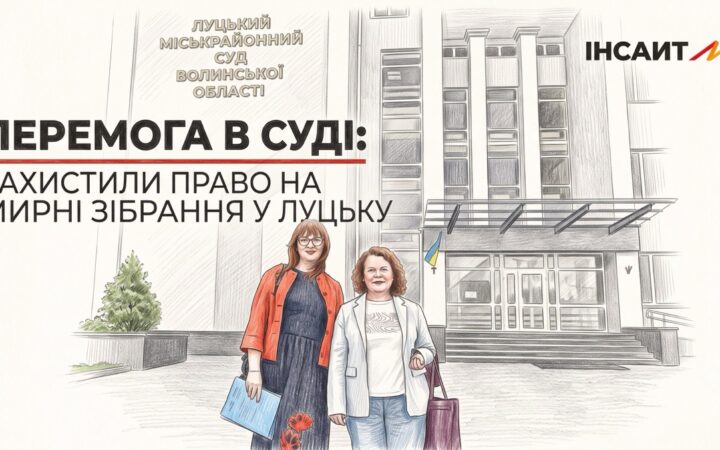 Суд закрив справу проти координаторки «Інсайту» після мирної ходи в Луцьку, але організація готує апеляцію