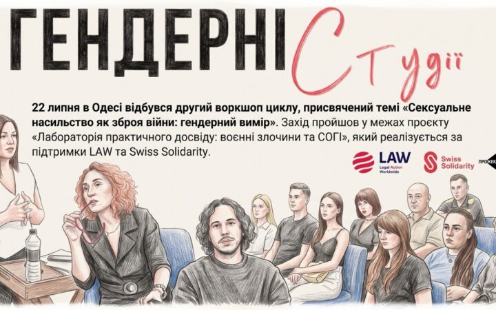 Попри обстріли, повінь і тривоги: в Одесі говорили про сексуальне насильство як зброю війни