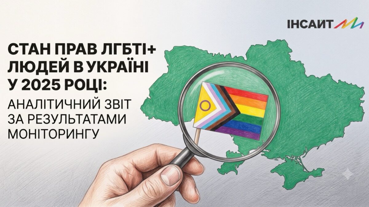 Права ЛГБТІ+ людей в Україні у 2025 році: звіт «Інсайту» фіксує високий рівень насильства, дискримінації та безкарності