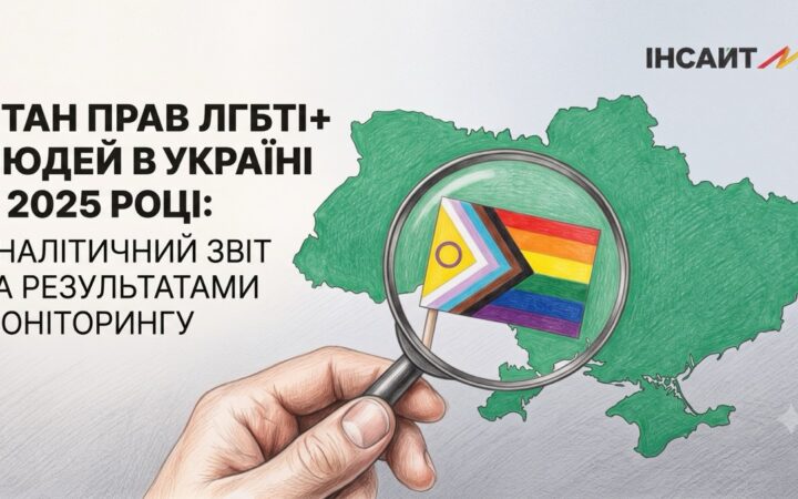 Права ЛГБТІ+ людей в Україні у 2025 році: звіт «Інсайту» фіксує високий рівень насильства, дискримінації та безкарності