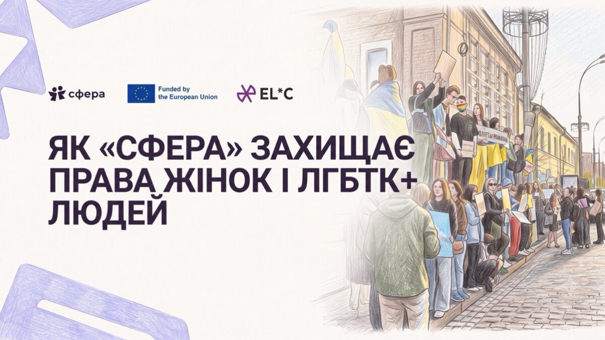 Від листів депутатам до вуличних акцій: як ХЖО «Сфера» захищає права жінок і ЛГБТК+ людей