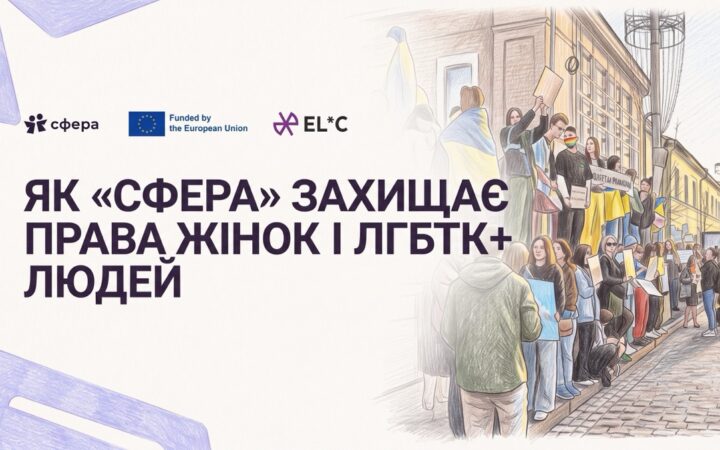 Від листів депутатам до вуличних акцій: як ХЖО «Сфера» захищає права жінок і ЛГБТК+ людей