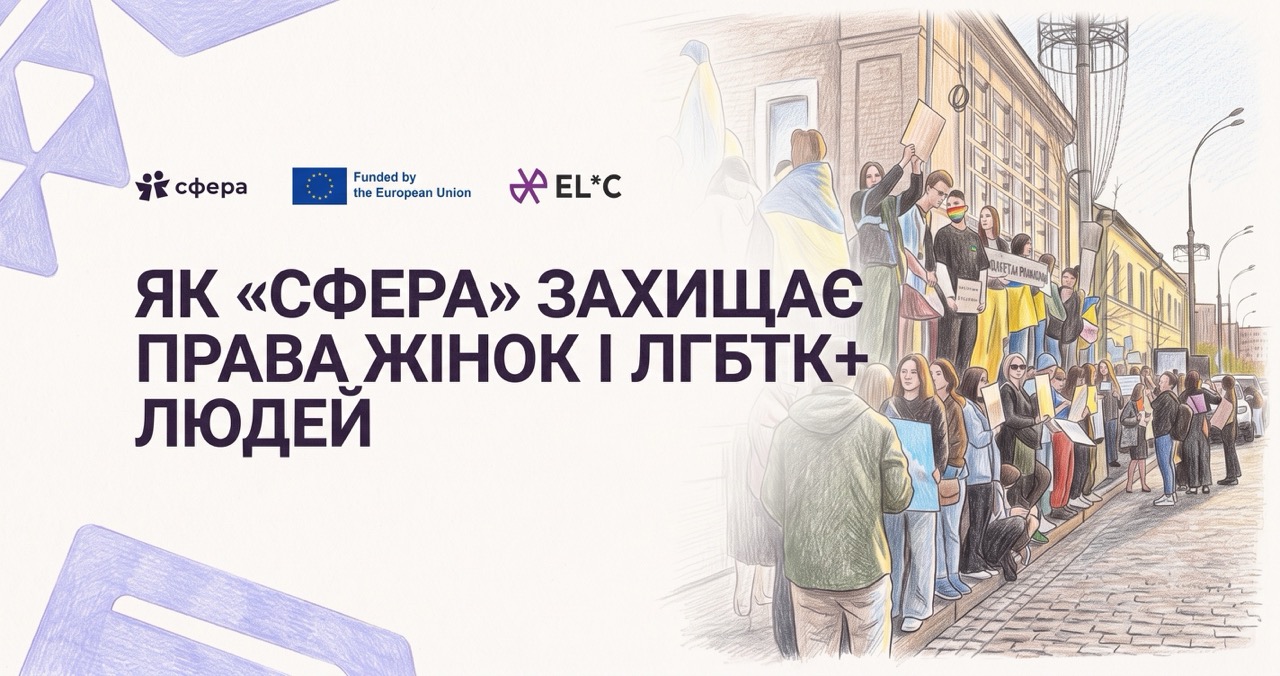 Наш голос у боротьбі за рівність: як ХЖО «Сфера» підтримує та захищає ЛГБТК+ спільноту