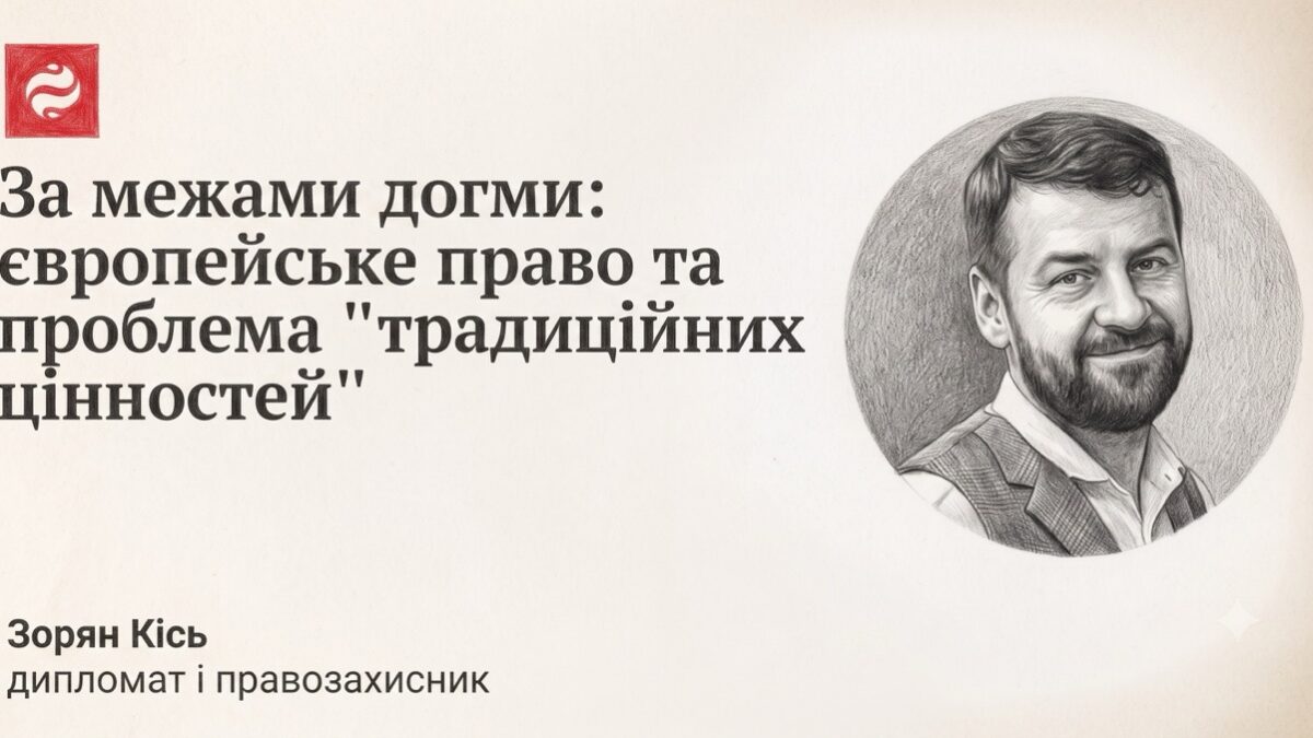 За межами «традиційних цінностей»: чому шлюб і партнерство мають захищати права, а не обмежувати їх