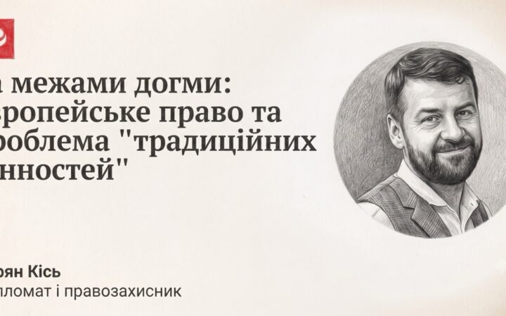 За межами «традиційних цінностей»: чому шлюб і партнерство мають захищати права, а не обмежувати їх