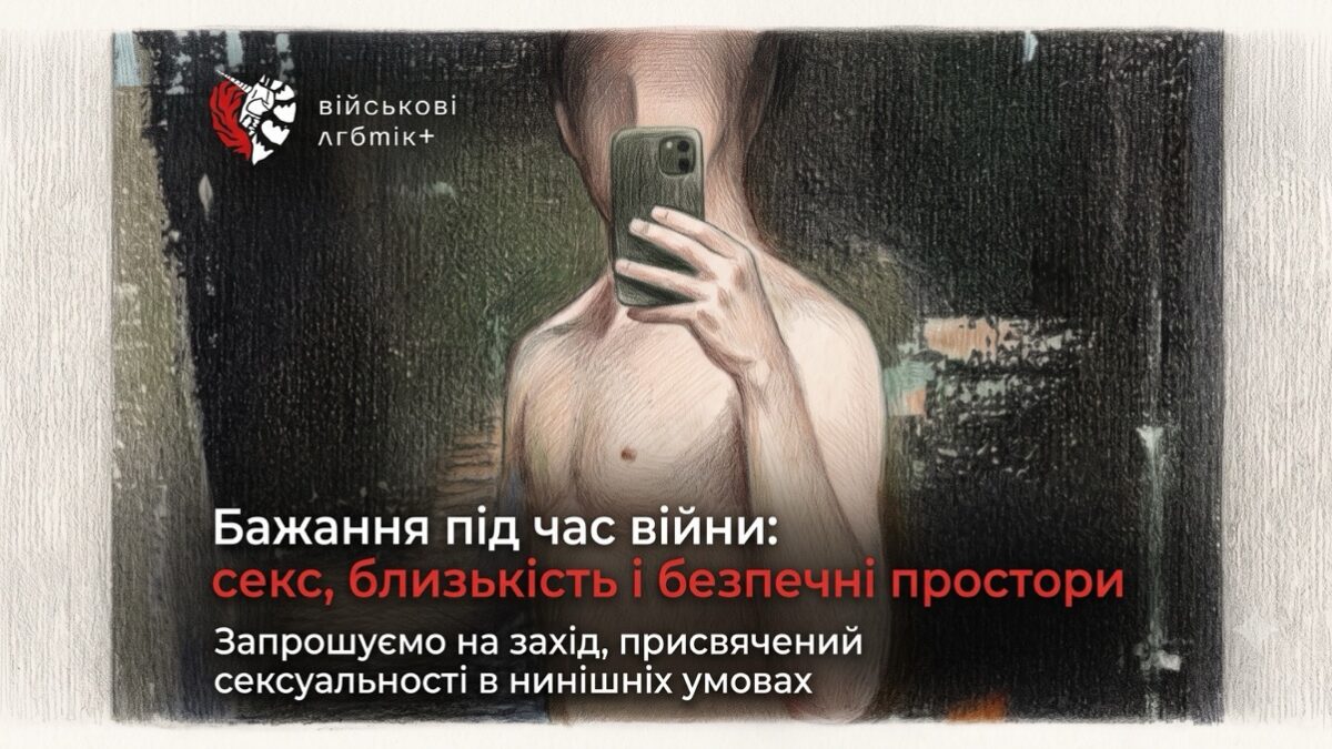 Близькість під час війни: у Києві говоритимуть про сексуальність, стрес і безпечні простори