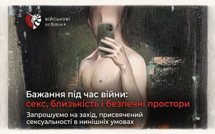 Близькість під час війни: у Києві говоритимуть про сексуальність, стрес і безпечні простори