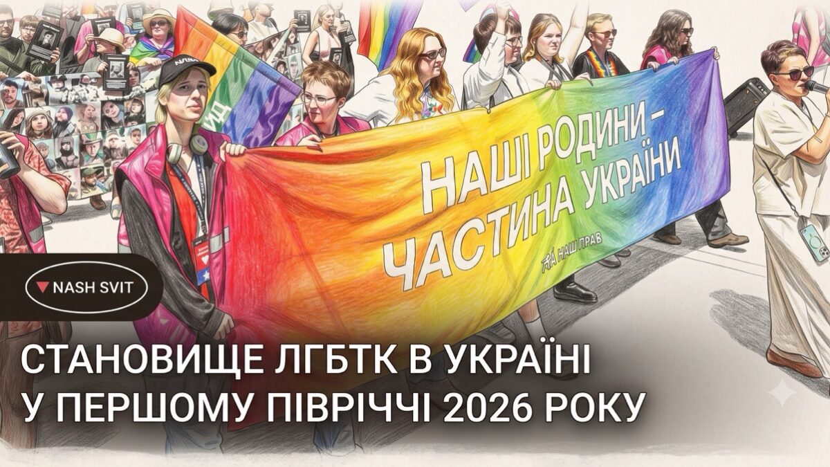 Права ЛГБТК в Україні: суспільство рухається вперед, а парламент продовжує зволікати
